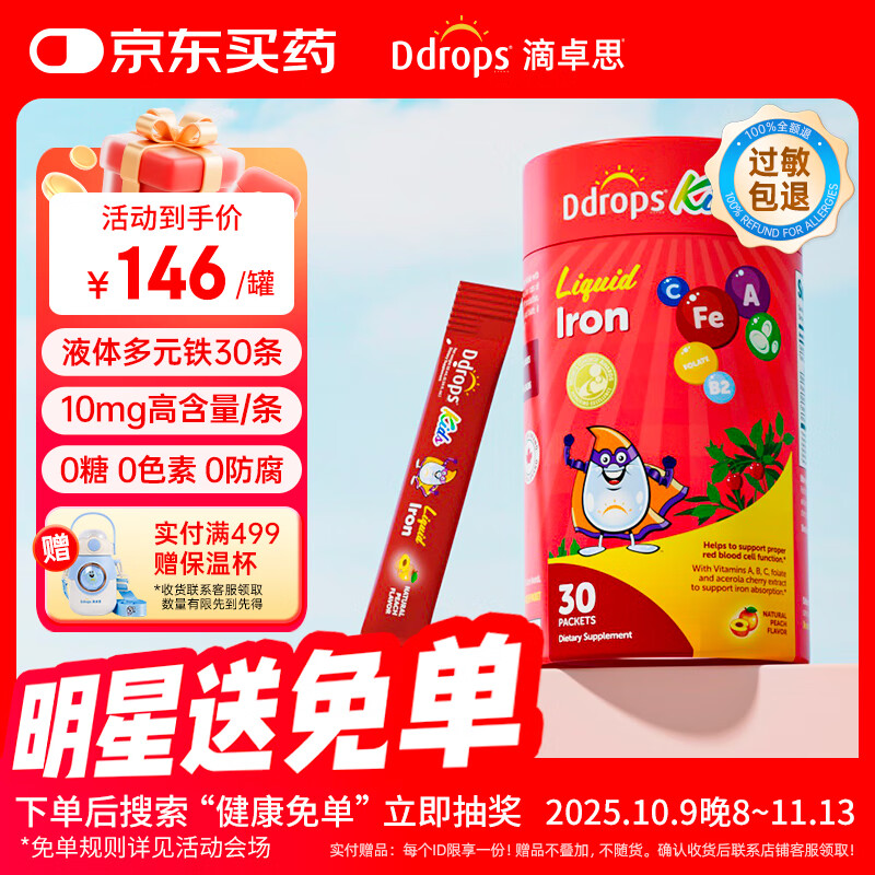 Ddrops滴卓思 儿童多元铁10mg高含量补铁剂维生素C补血改善贫血 30条/罐