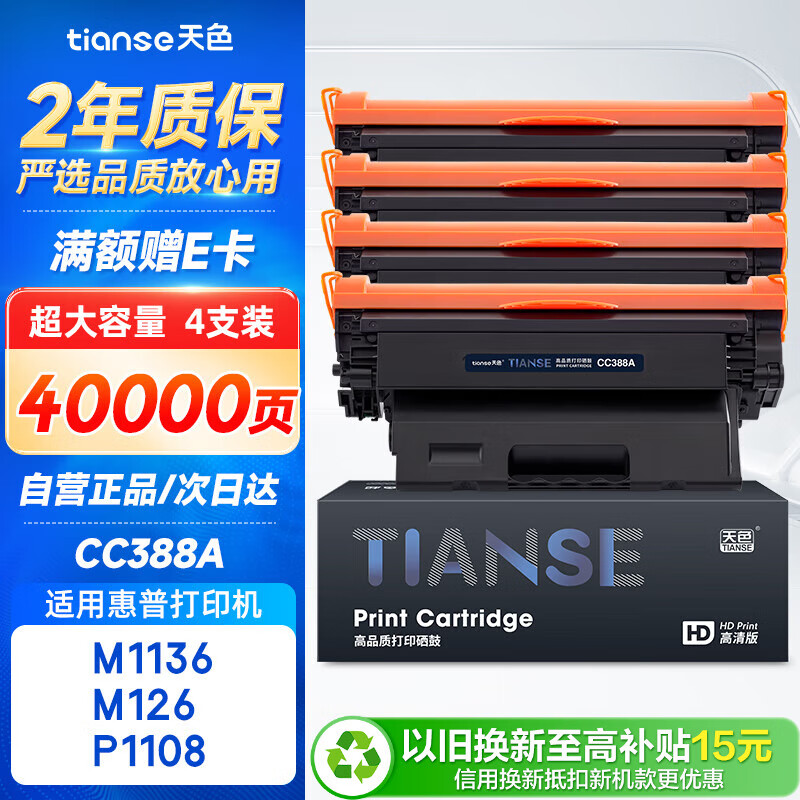 天色适用惠普m1136硒鼓M126a/nw p1108 P1106 cc388a M128fn/fp/fw p1007 p1008打印机388a m1213nf墨粉盒88a