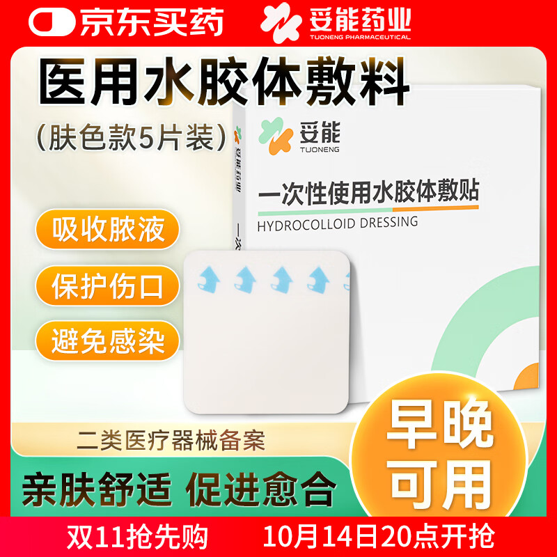 妥能药业超薄水胶体敷料敷贴人工皮痘痘贴净痘贴吸收脓液渗液隐形 肤色款