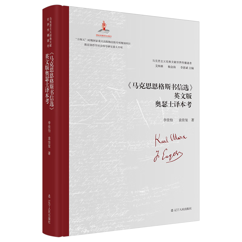 新华正版 《马克思恩格斯书信选》英文版奥瑟士译本考 马克思主义理论