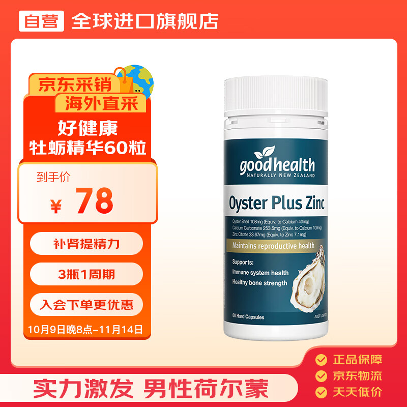 好健康goodhealth牡蛎精华生蚝精片精氨酸补肾阳壮男性睾酮保健胶囊60粒