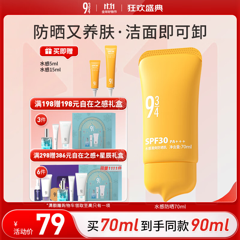 934水感清爽防晒乳霜通勤洁面可卸温和防晒学生70ml 