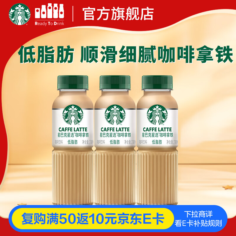 星巴克（Starbucks）星选 即饮咖啡 拿铁 270ml*3瓶 瓶装咖啡饮料低脂肪