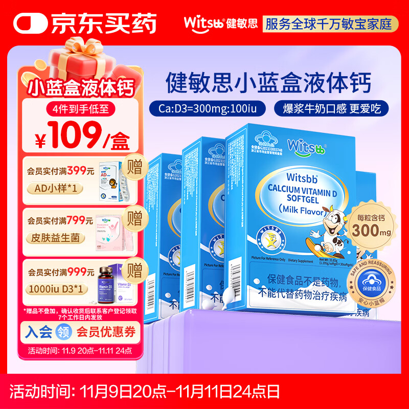 witsbb健敏思液体钙小蓝盒青少年补钙300mg钙/粒*4盒