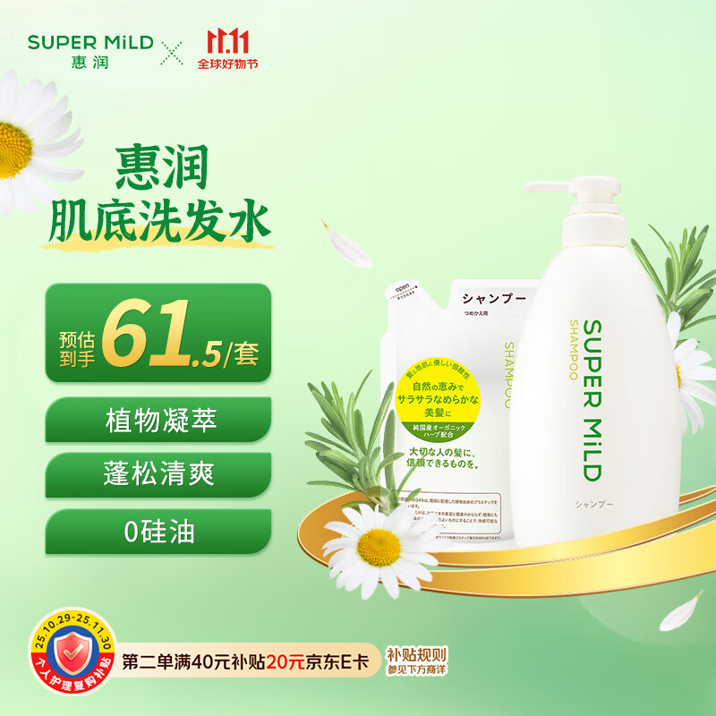 惠润（SUPER MiLD）肌底绿野芳香套装洗发露600ml+替换装400ml清爽蓬松男女洗发水