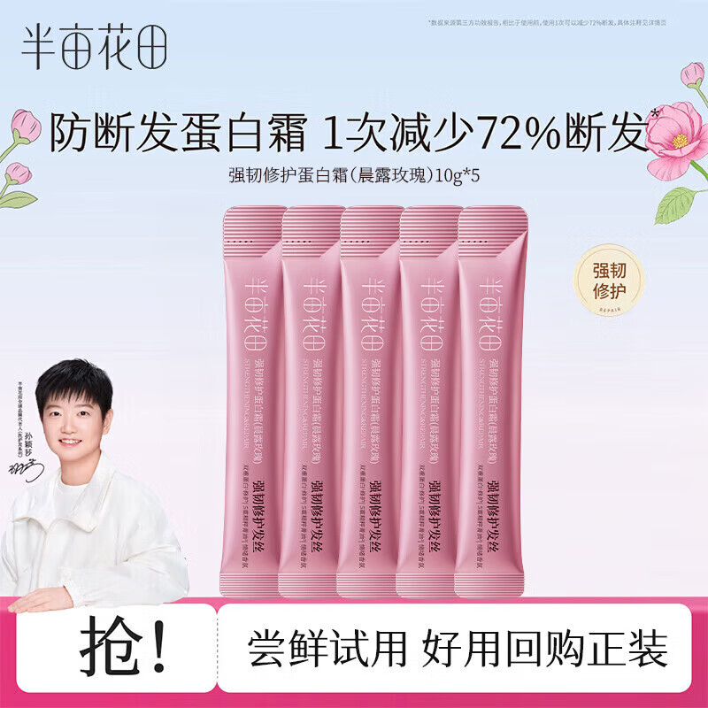 半亩花田护发乳蛋白霜发膜改善干枯改善毛躁柔顺护发素  孙颖莎莎 强韧修护蛋白霜10G*5(试用装)