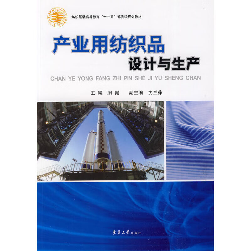 产业用纺织品设计与生产
