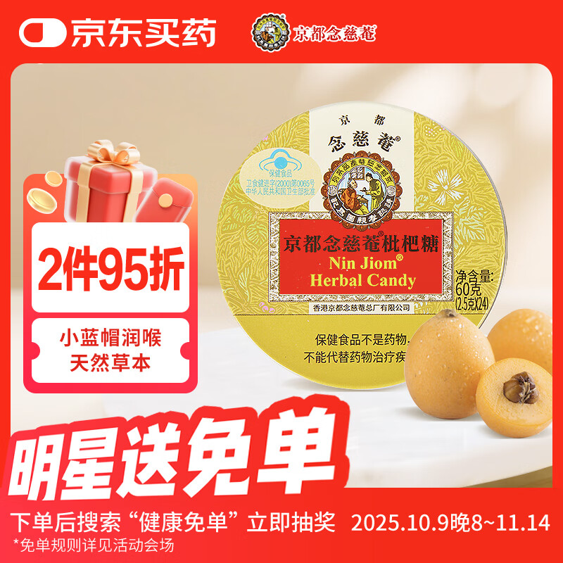 京都念慈菴枇杷糖60g 泰国进口 保健食品小蓝帽 教师节送礼润喉糖送老师