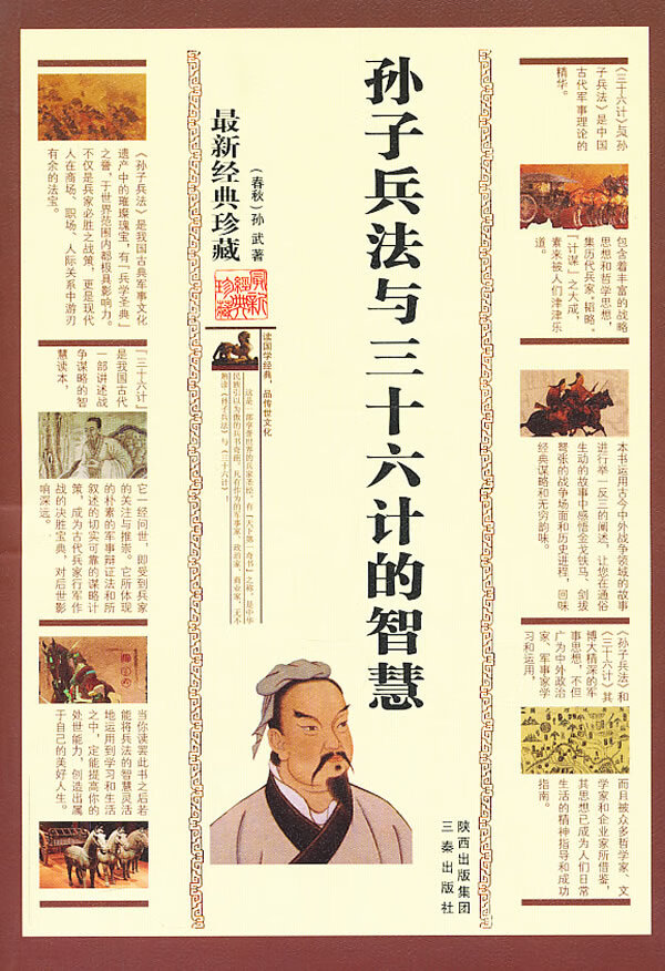 孙子兵法与三十六计的智慧【正版图书】