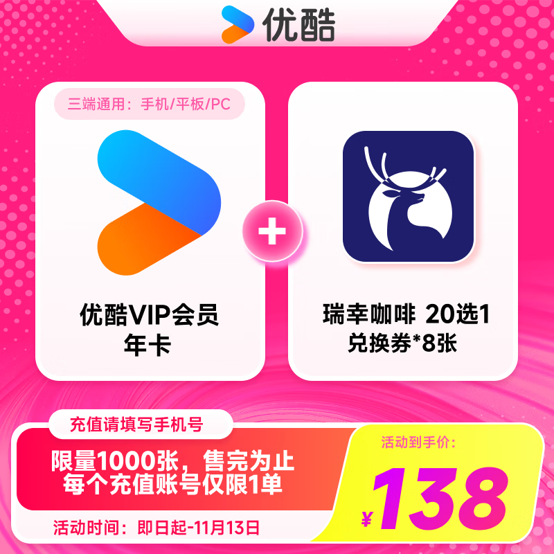 优酷VIP会员12个月 加赠瑞幸饮品券*8张 年卡影视会员官方充值