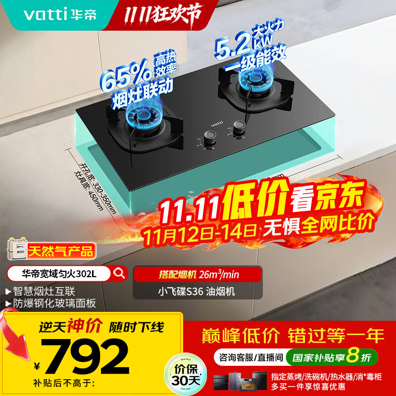 华帝（VATTI）以旧换新国家补贴官方家用燃气灶嵌入式双灶5.2kW猛火煤气炉灶烟灶联动灶具i10302L【天然气产品】