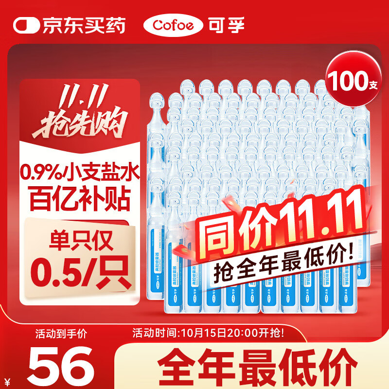 可孚 医用生理性海盐水0.9%鼻腔清洗液鼻塞洗鼻儿童成人5ml *100
