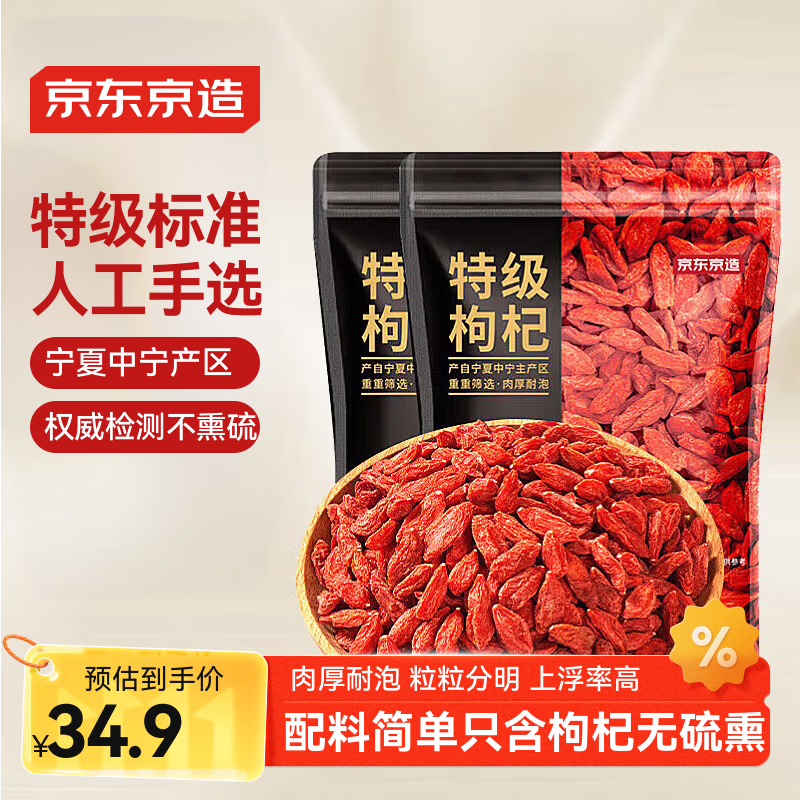 京东京造 特级红枸杞500g （250g*2袋）宁夏中宁免洗红枸杞养生枸杞茶