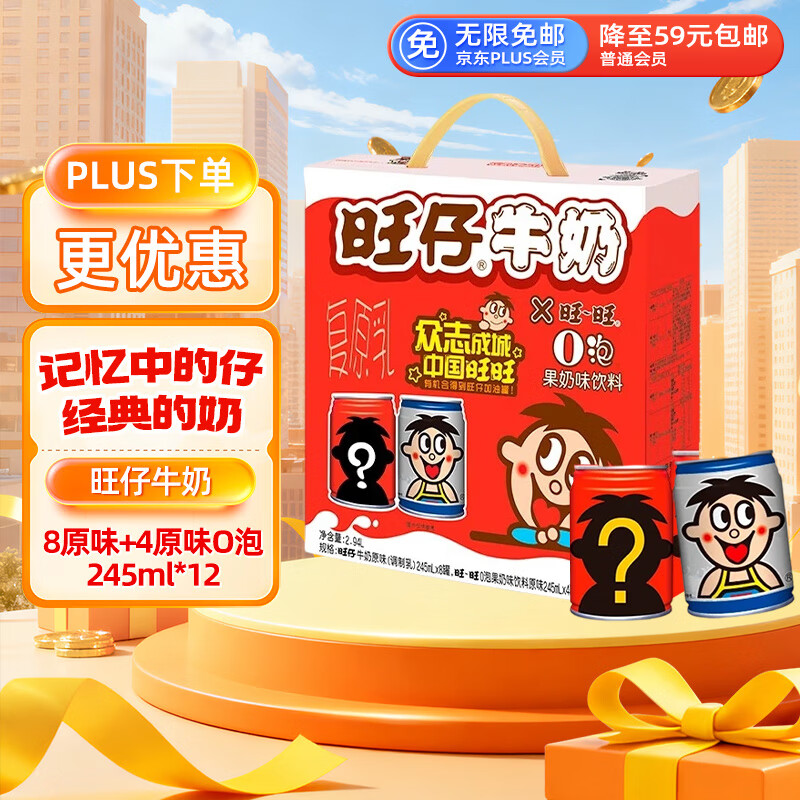 旺旺 旺仔牛奶 8原味+4原味O泡 245ml*12罐 礼盒装 送礼佳品