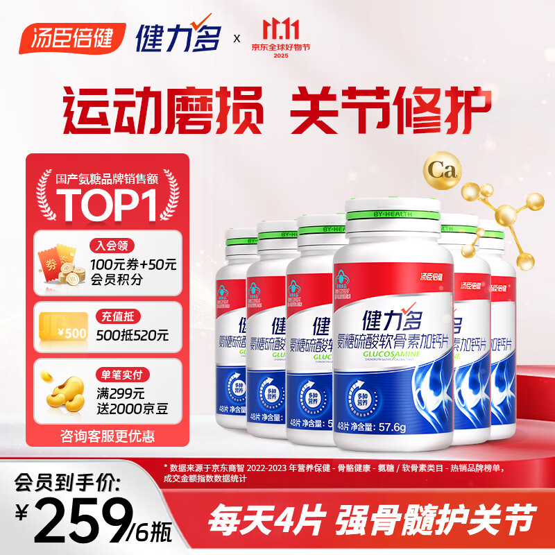 健力多汤臣倍健氨糖硫酸软骨素钙片 中老年人补钙关节膝盖 高钙片保健品 【288片72天量】红氨糖48片*6瓶