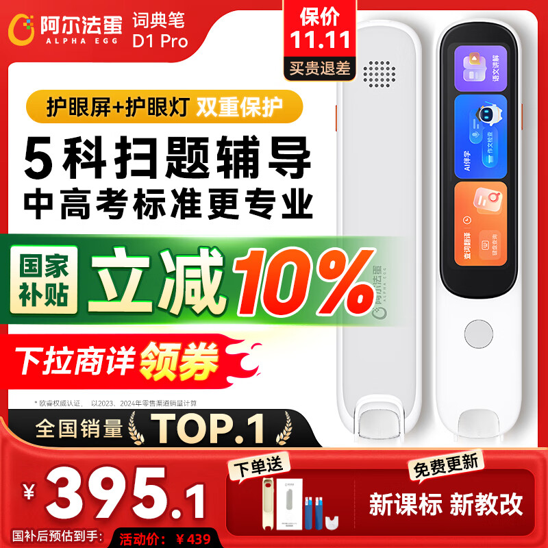 阿尔法蛋词典笔D1Pro【国家补贴】英语点读笔小初高中同步全科扫描笔 翻译笔电子词典单词笔便携式学习机