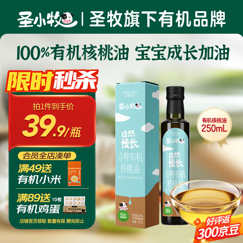 圣小牧有机核桃油 辅食油 250ml