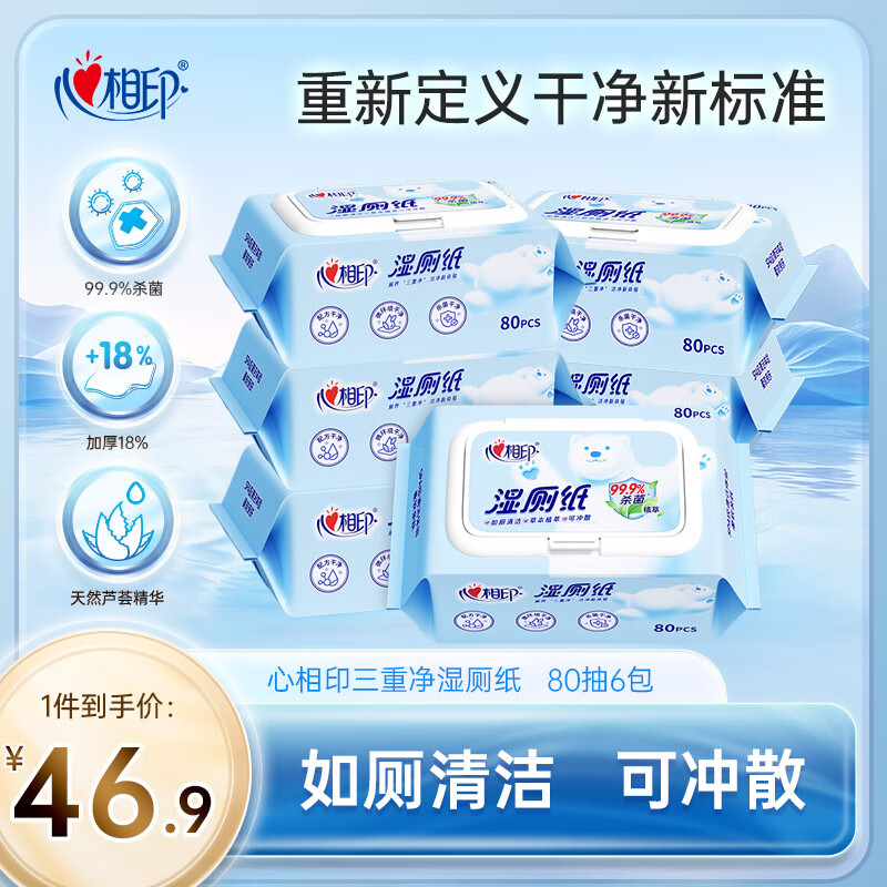 心相印湿厕纸洁厕湿巾80抽/包私处专用卫生杀菌湿纸巾可冲马桶湿厕巾 【云熊95%的人选择】 80抽*6包
