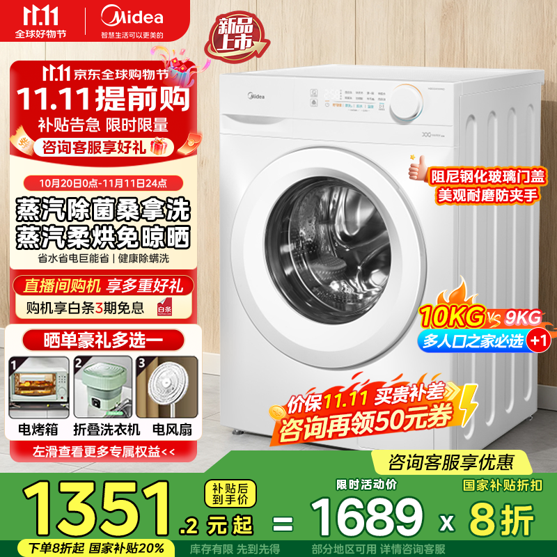 美的滚筒洗衣机全自动洗衣机洗烘一体 家用10公斤 一级能效蒸汽除菌 11F白色升级款  MD100V11FPRO