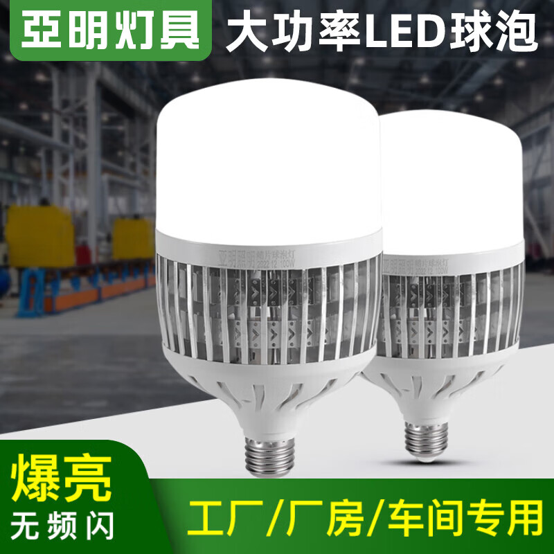 亚明照明亞明led灯泡球泡节能灯E27螺旋家用车间工地厂房高亮度室内照明灯 亚明小白超亮单只-40w白光