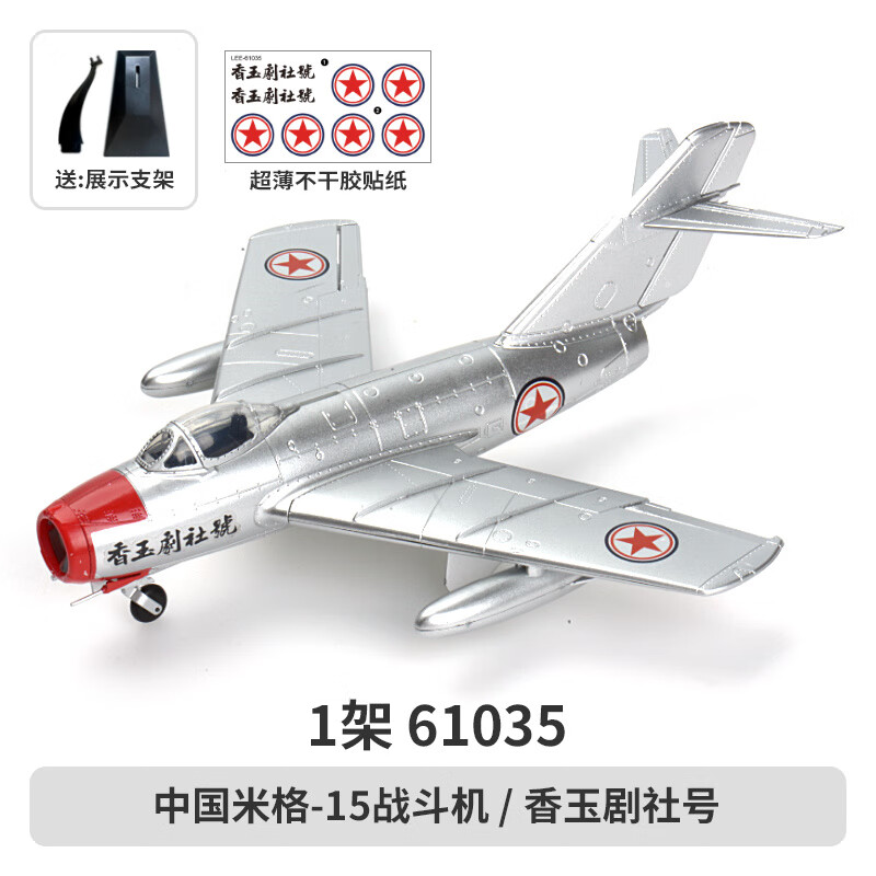 完壮西西利148米格15拼装模型 1架香玉剧社号61035