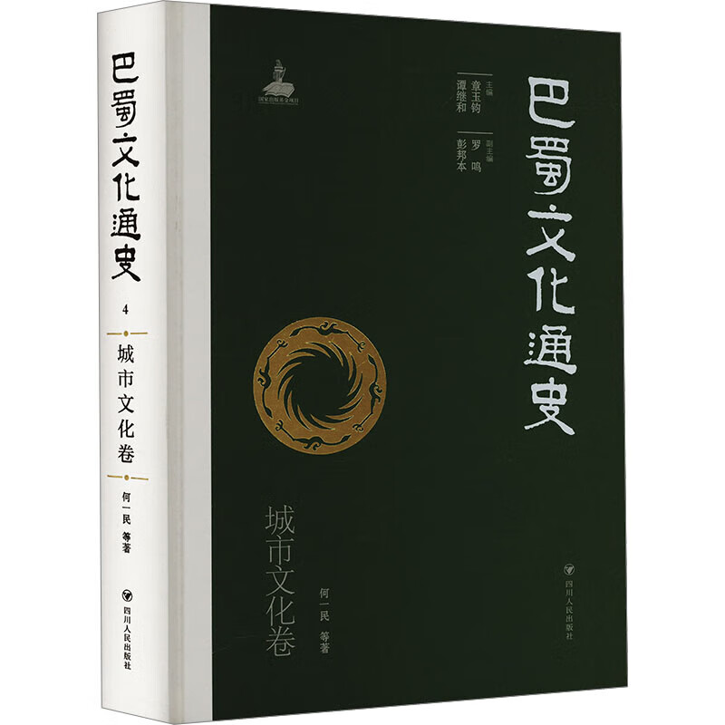 巴蜀文化通史 城市文化卷四川人民出版社何一民 等 著 章玉钧,谭继和 编 精装 书籍 图书