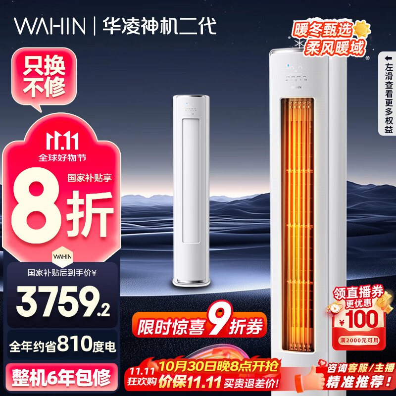 华凌空调 神机二代3匹一级能效 舒适风变频冷暖客厅立式柜机 KFR-72LW/N8HE1Ⅱ  家电国家补贴以旧换新