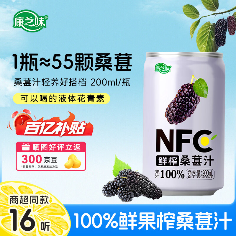 康之味NFC桑葚汁100%果饮原榨纯果汁鲜果蔬汁无添加饮料整箱非浓缩 NFC桑葚汁200ml*16听