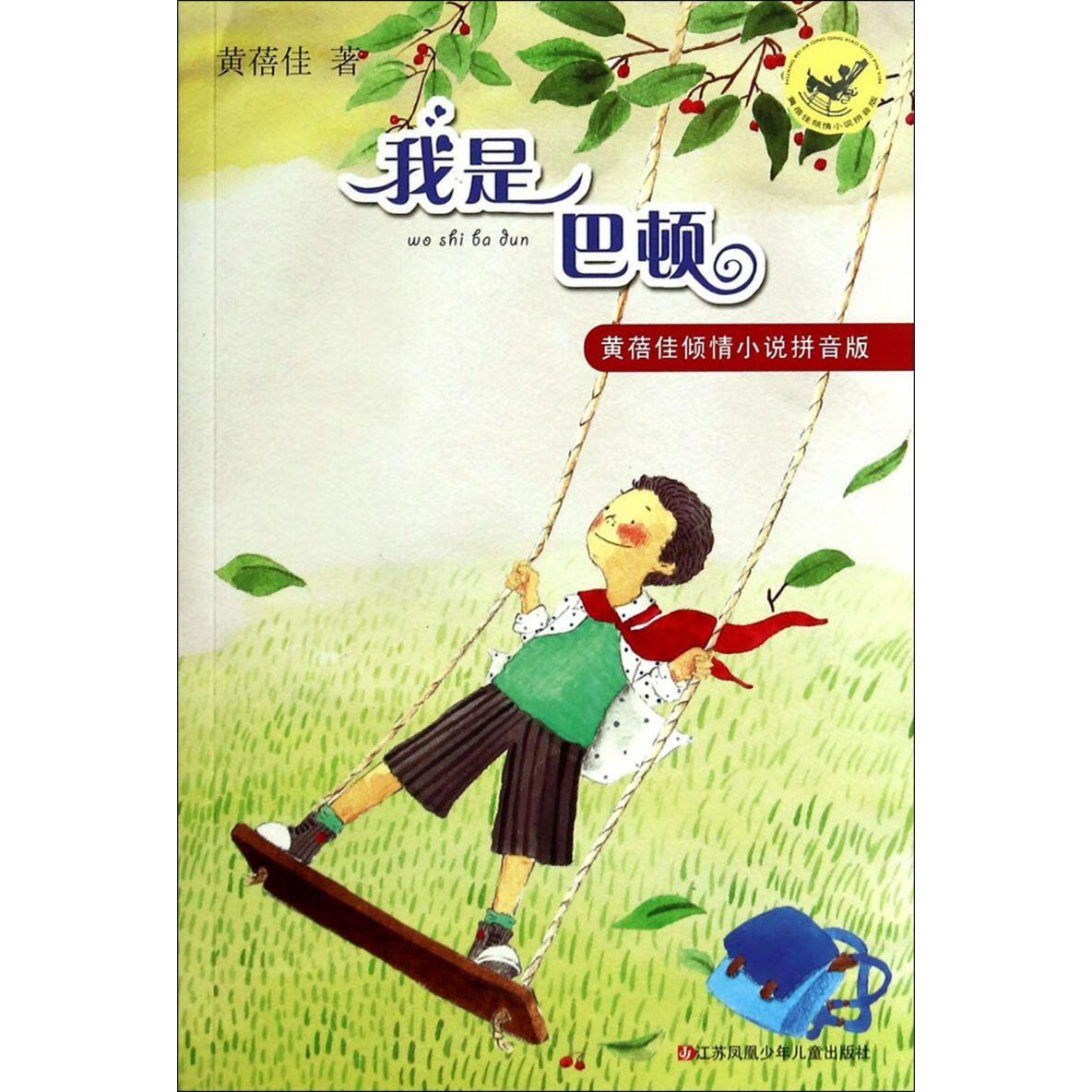 【新华书店】我是巴顿/黄蓓佳倾情小说拼音版 正版包邮