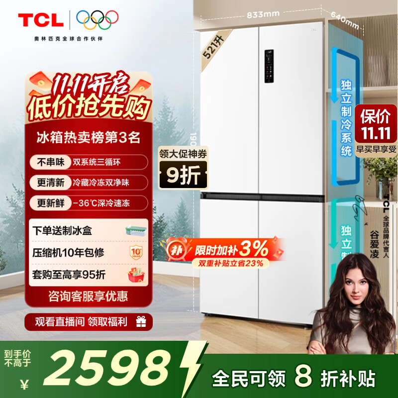 TCL 小清柠521升T5十字对开四开门双系统双净味大容量宽幅变温电冰箱一级能效国家补贴风冷R521T5-US