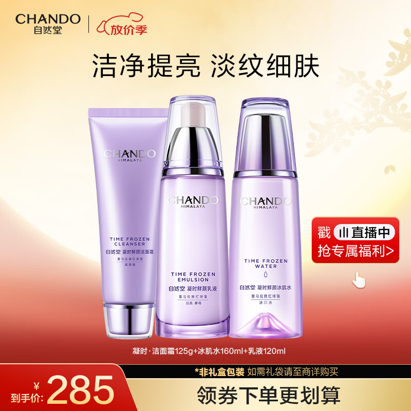 自然堂凝时鲜颜洁水乳(洗面奶125g+水160ml+乳120ml)抗老中秋送礼