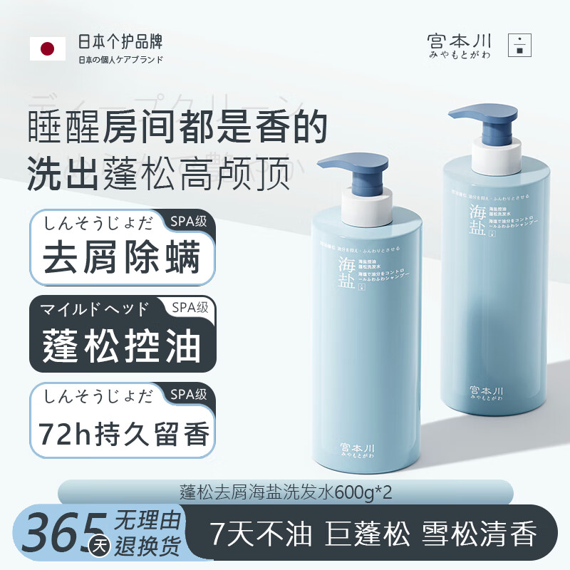 宫本川洗发水去屑止痒控油持久蓬松去油柔顺氨基酸海盐除螨洗头水男女 海盐控油洗发水600g*2瓶