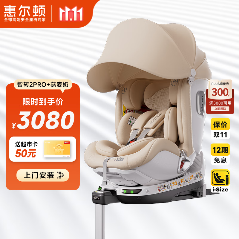 惠尔顿（Welldon）智转2PRO+儿童安全座椅0-7岁iSize智能通风APP互联婴儿宝宝汽车用