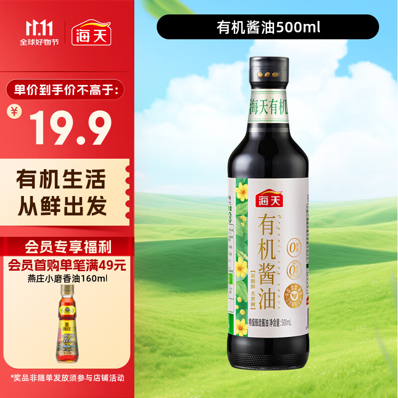 海天 有机酱油500ml【有机0添加特级酱油】有机系列 一瓶一码