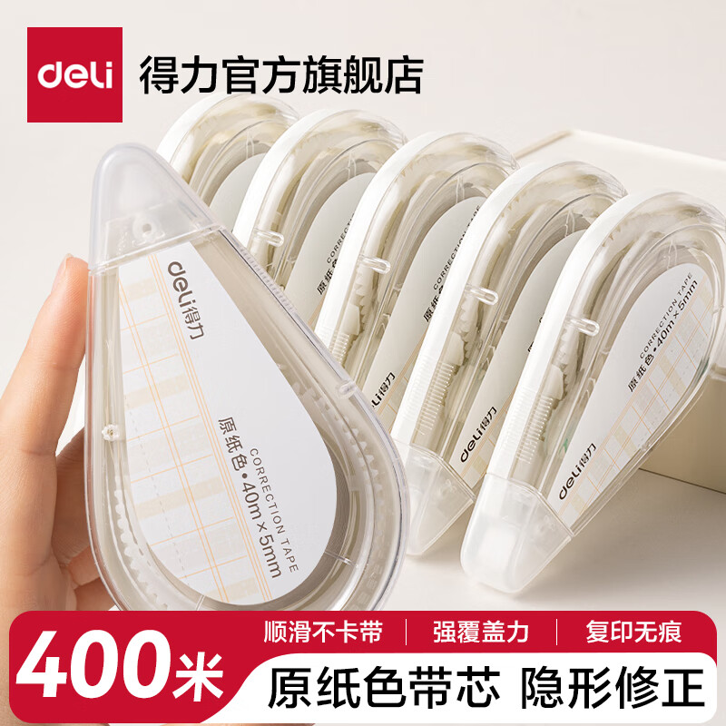得力(deli)米黄色修正带隐形原纸色涂改带小学生用实惠装修改带护眼色黄色高颜值改字带大容量静音改错带初中 【10支装共400M】原纸色带芯