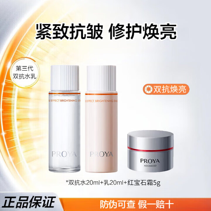 珀莱雅（PROYA）双抗焕亮清透水乳液面霜套装抗糖抗氧抗皱紧致体验试用装旅行装 水乳霜小样3件套