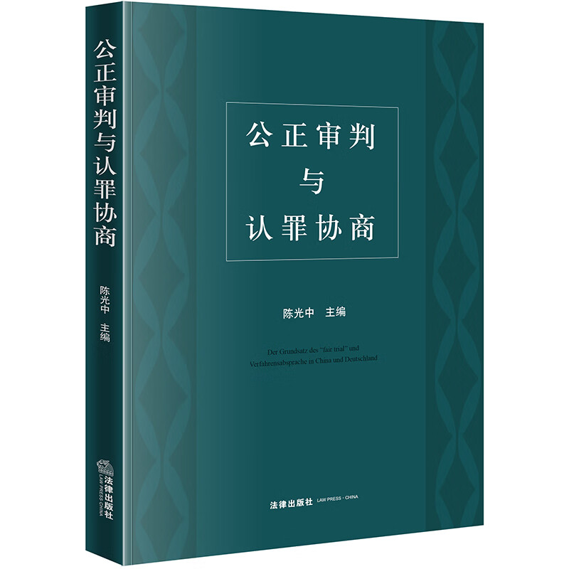 公正审判与认罪协商