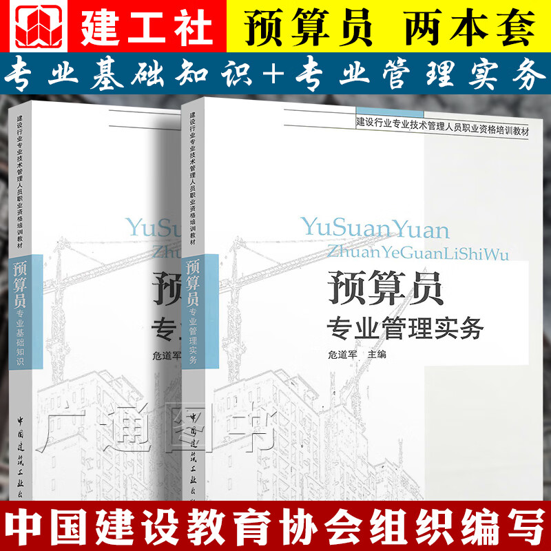 备考2023年 预算员考试教材建筑施工资料 预算员基础知识+预算员专业管理实务 预算员职业资格培训教材
