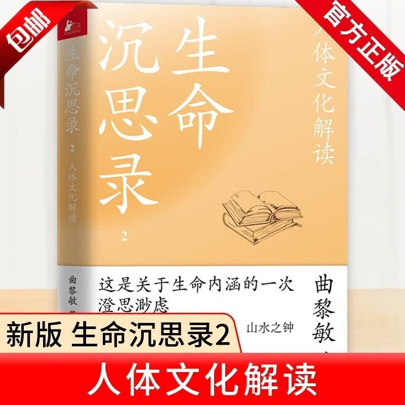 【官方正版】2022全新修订生命沉思录（1-3）共3册一代人的文化焦虑人体文化解读人生四季风景曲黎敏全套文化随笔人生哲学内心灵魂修行健康修身感悟从头到脚讲健康谈养生人体自愈中医养生书籍书籍 【单本】生