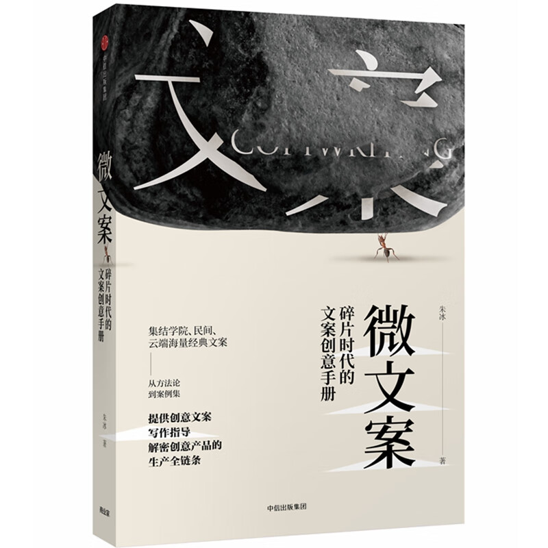 微文案(碎片时代的文案创意手册)