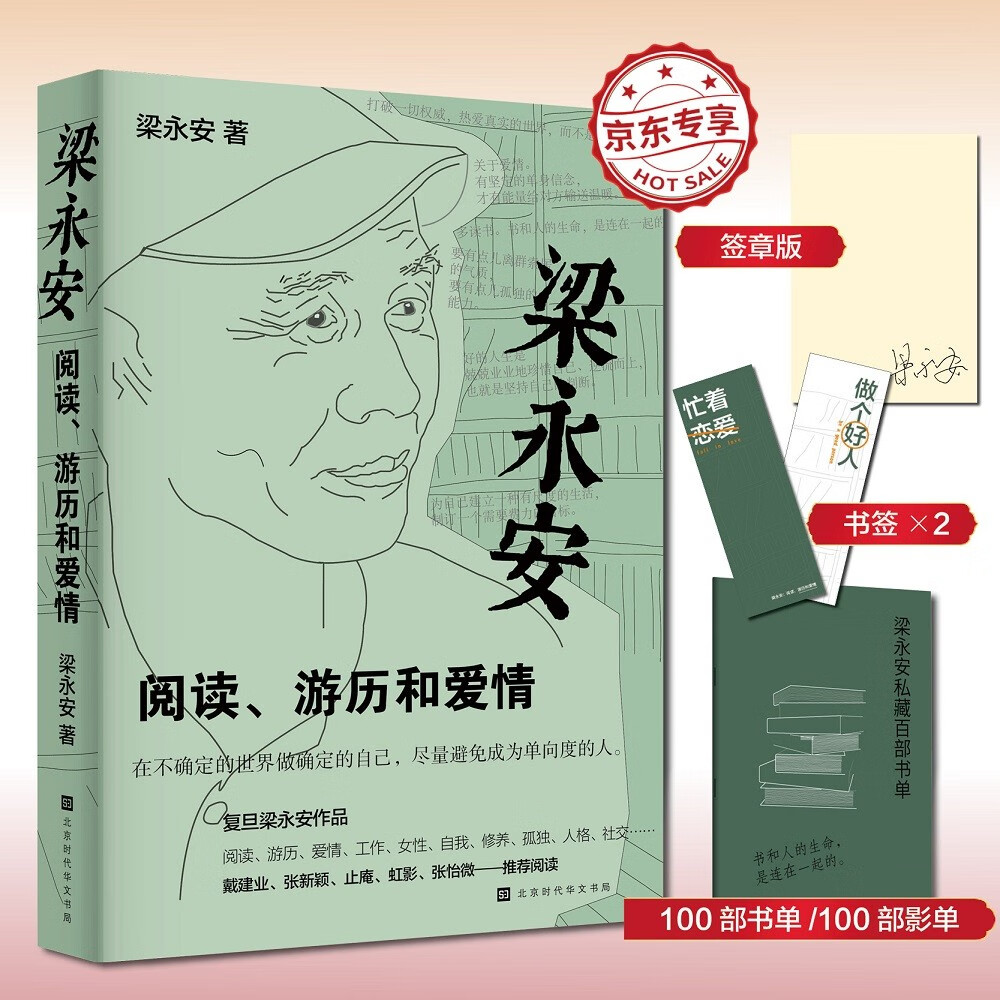 梁永安：阅读、游历和爱情（宝藏教授B站up主梁永安新作，在不确定的时代，做确定的自己）怎么看?