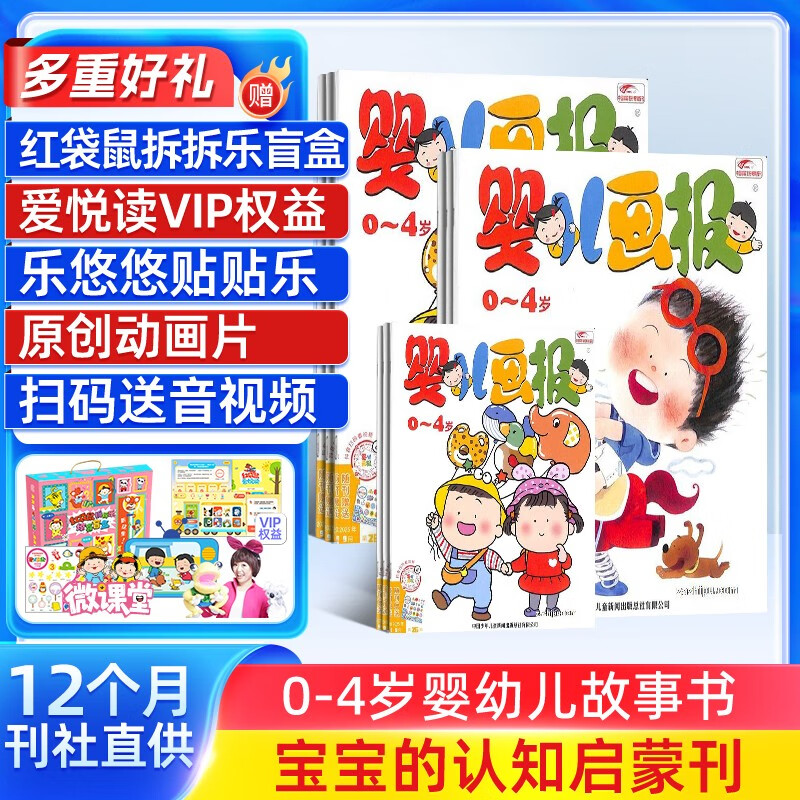 婴儿画报杂志订阅 2026年1月起订 1年共12期   0-4岁亲子共读 宝宝入园准备睡前绘本故事书早教启蒙（先发“杂志订阅清单）