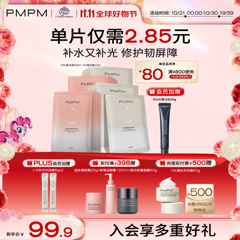 PMPM白松露面膜20片+玫瑰面膜15片 共35片 补水保湿清透弹嫩