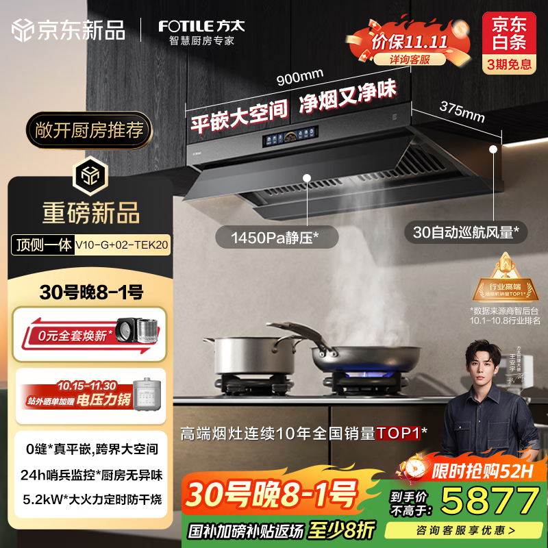方太（FOTILE）V10-G+02-TEK20烟灶套装 顶侧一体30风量+定时防干烧双功能灶 抽吸油烟机灶具家用 