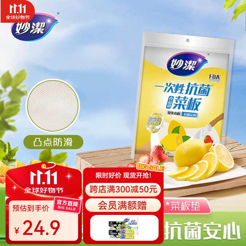 妙洁一次性抗菌菜板抽取式 砧板垫户外野餐切菜板 1包（共15片）