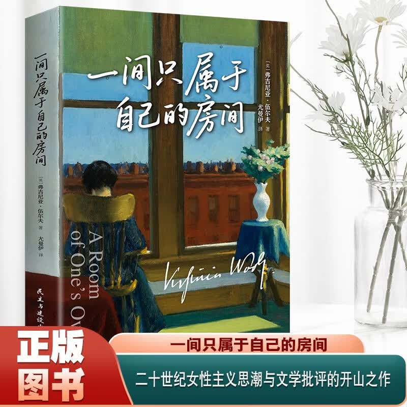 一间只属于自己的房间 女性觉醒与独立之书 伍尔夫写给女孩的精神宣言 经济独立与精神自由 女性成长文学经典 女性主义入门