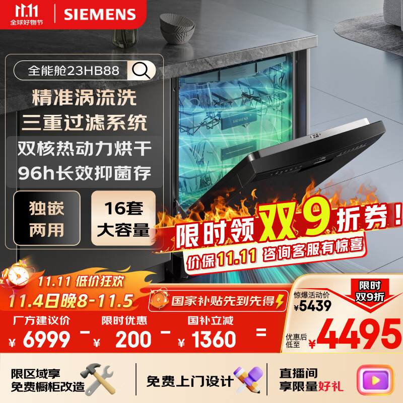 西门子（SIEMENS）16套独嵌两用洗碗机 【全能舱】家用全自动中式三层碗篮除菌消毒动态SJ23HB88MC