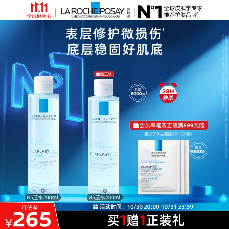 理肤泉B5蓝水200ml 积雪草补水保湿爽肤水修护维稳舒缓护肤品11.11礼物