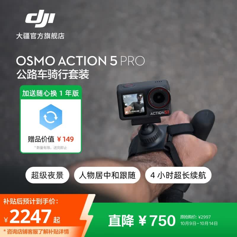 大疆 Osmo Action 5 Pro 超旗舰画质运动相机 户外摩托骑行潜水徒步vlog便携式4K摄像机 公路车骑行套装 官方标配【赠随心换1年版】 无内存卡