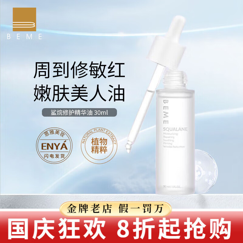 蓓慕护肤品洗面奶防晒隔离霜灵芝修护水精华油乳面霜眼霜面膜 角鲨烷修护精华油 30ml